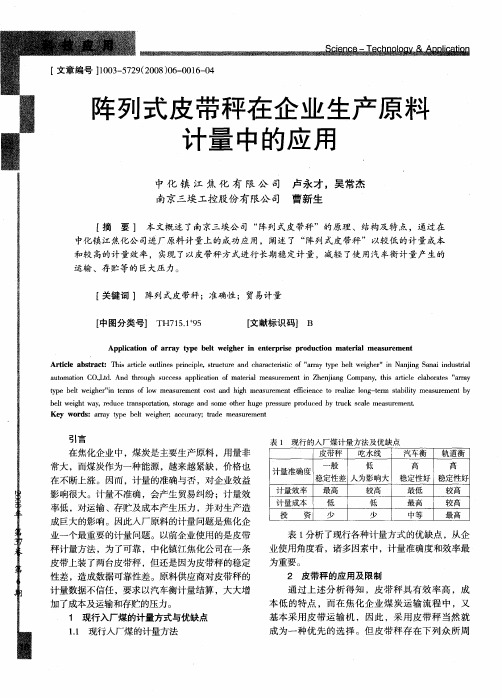 阵列式皮带秤在企业生产原料计量中的应用