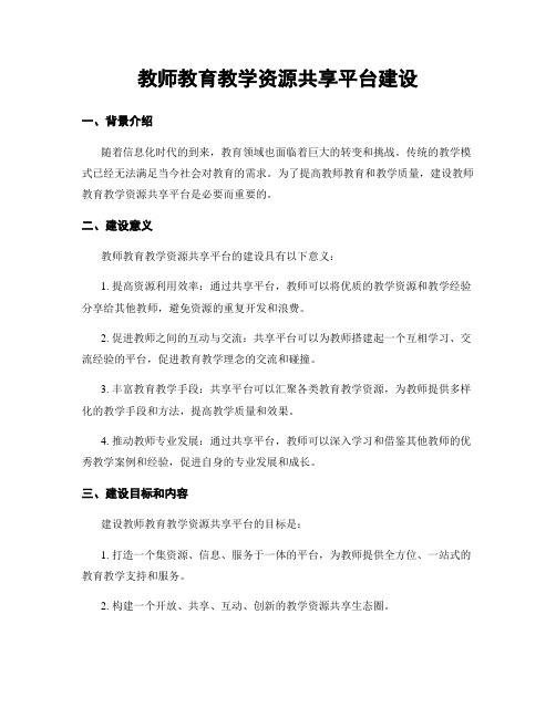 教师教育教学资源共享平台建设