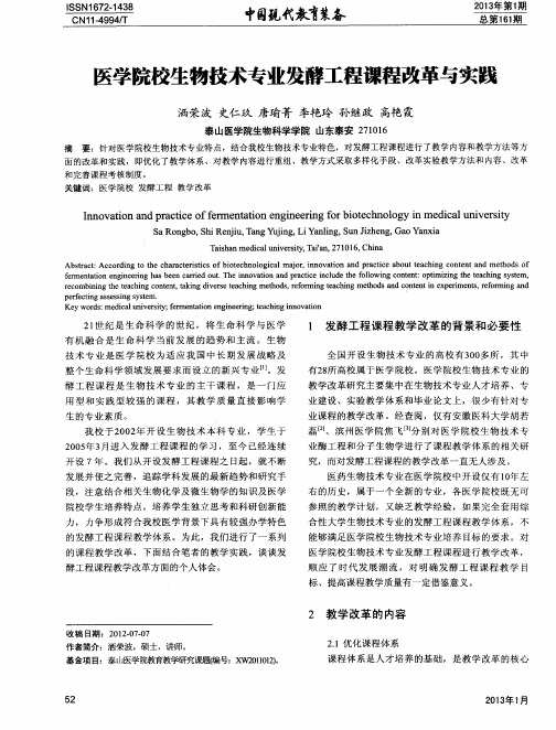 医学院校生物技术专业发酵工程课程改革与实践