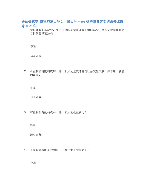 运动训练学_福建师范大学2中国大学mooc课后章节答案期末考试题库2023年