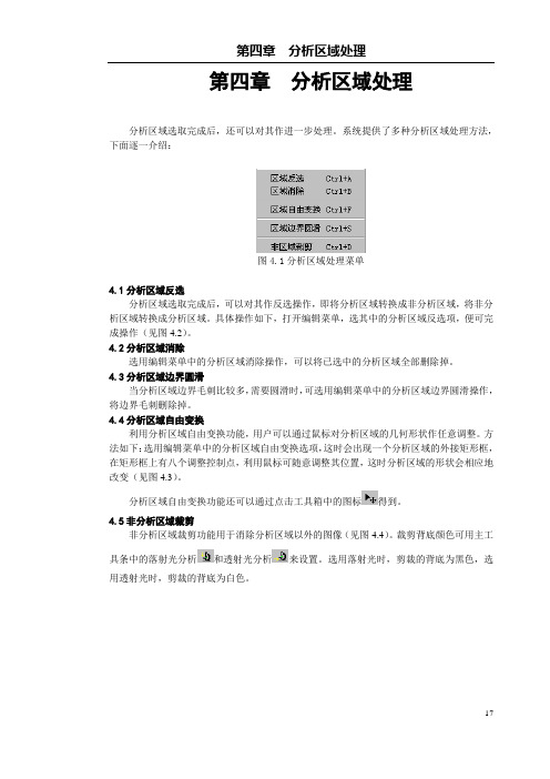 SuperImage影像分析仪使用手册  第四章 分析区域处理