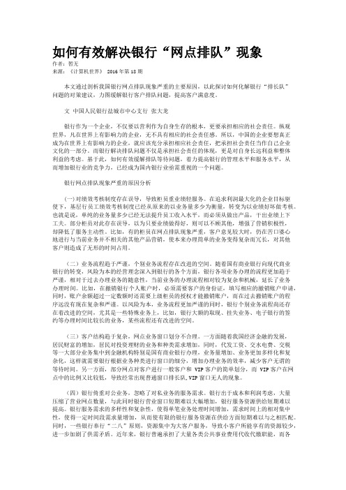 如何有效解决银行“网点排队”现象