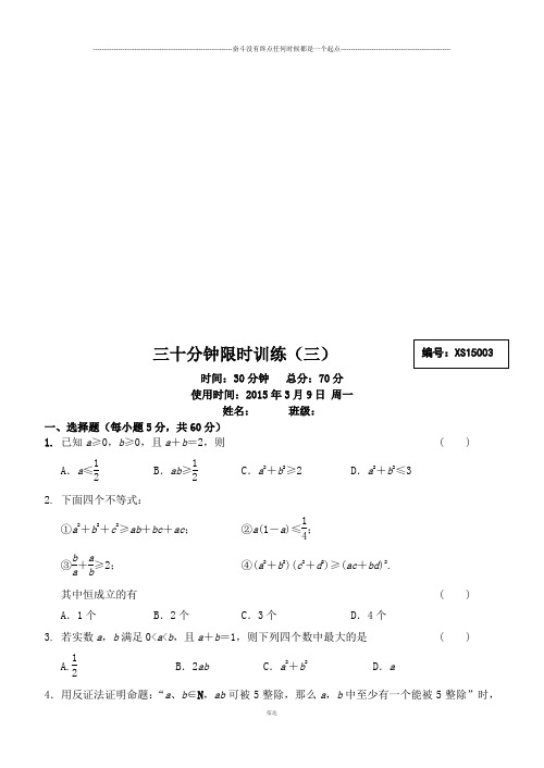 人教b版选修2-3高二数学(理)课后30分钟限时训练(3)(.3.)(无答案)