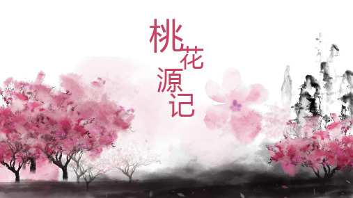 《桃花源记》ppt课件