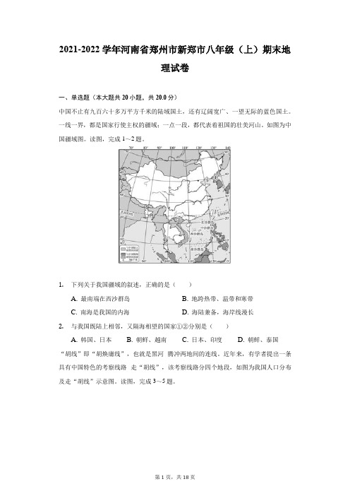 2021-2022学年河南省郑州市新郑市八年级(上)期末地理试卷(附答案详解)