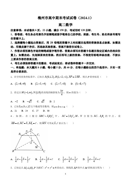 广东省梅州市2023-2024学年高二上学期期末联考数学试卷(无答案)