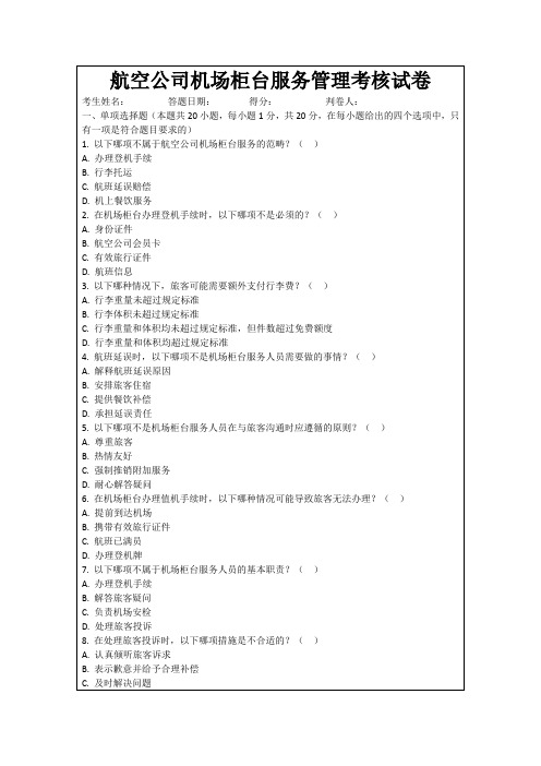 航空公司机场柜台服务管理考核试卷