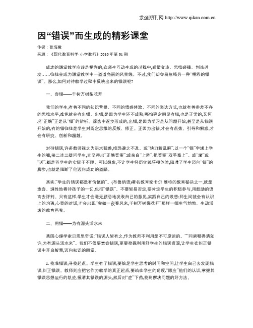 因“错误”而生成的精彩课堂