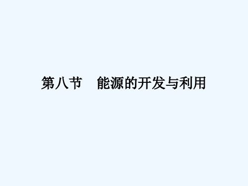 能源的开发与利用 PPT课件