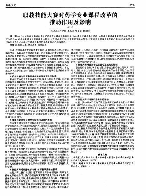 职教技能大赛对药学专业课程改革的推动作用及影响