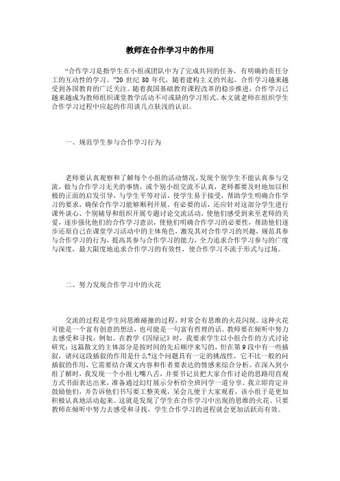 教师在合作学习中的作用