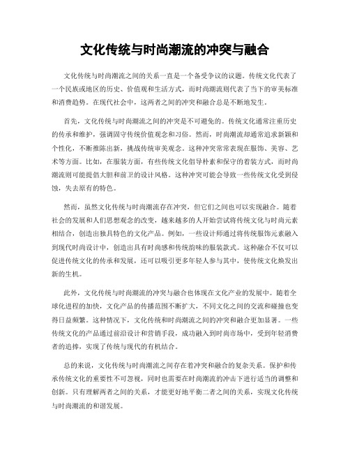 文化传统与时尚潮流的冲突与融合