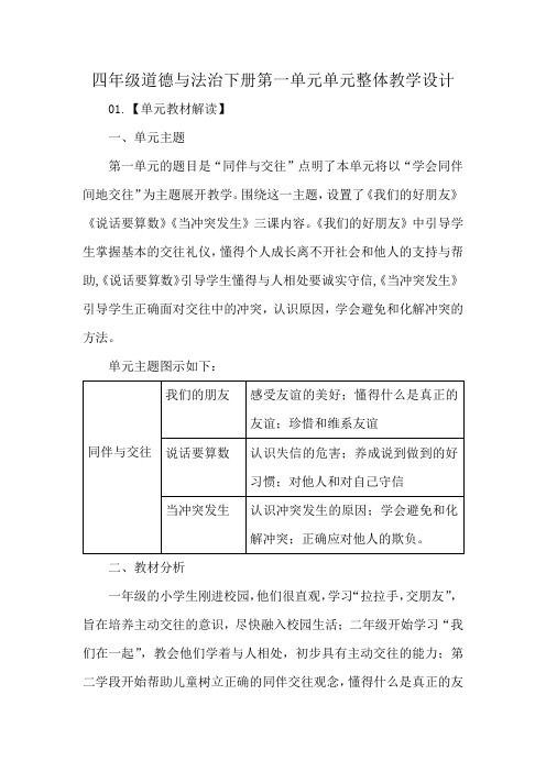 四年级道德与法治下册第一单元单元整体教学设计