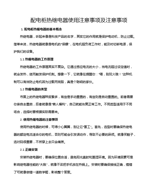 配电柜热继电器使用注意事项及注意事项