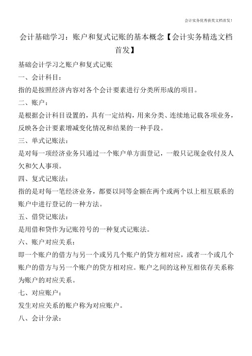 会计基础学习：账户和复式记账的基本概念【会计实务精选文档首发】