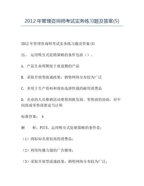精品2012年管理咨询师考试实务练习题及答案(5)