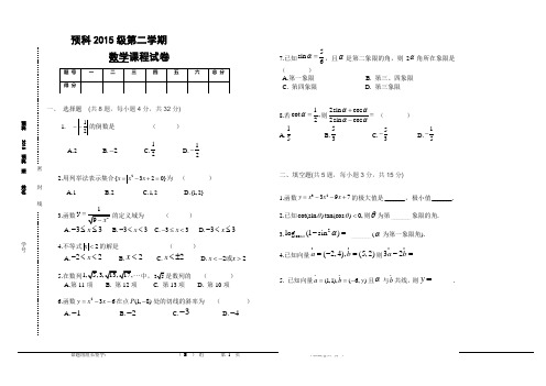 预科2015级试卷数学7月试卷
