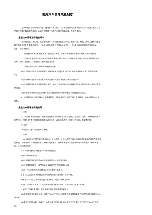 报废汽车管理规章制度