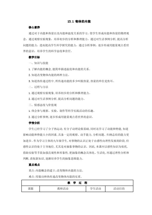 13.1《物体的内能》最新沪科版九年级物理精品获奖教案