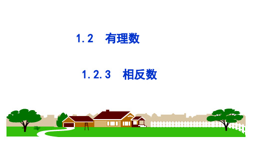 人教版数学七年级上册1.2.3  相反数 课件