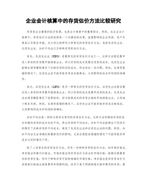 企业会计核算中的存货估价方法比较研究