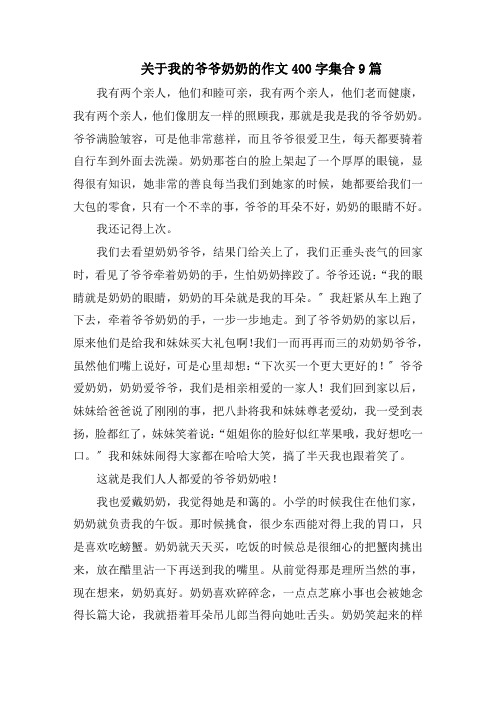 关于我的爷爷奶奶的作文400字集合9篇精编