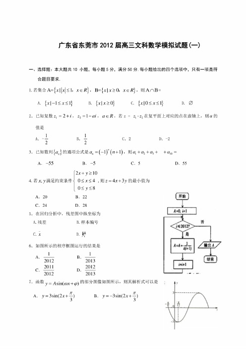 东莞市高三文科数学模拟试题（东莞一模）