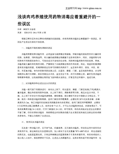 浅谈肉鸡养殖使用药物消毒应着重避开的一些误区