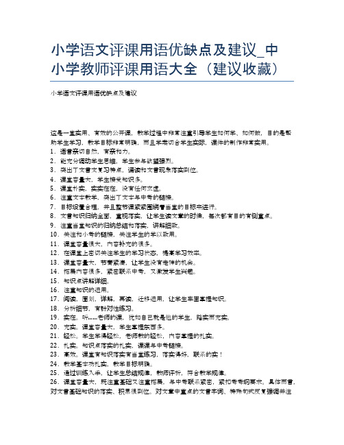 小学语文评课用语优缺点及建议_中小学教师评课用语大全建议收藏