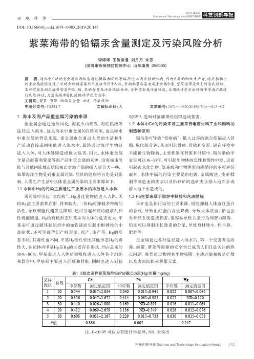 紫菜海带的铅镉汞含量测定及污染风险分析