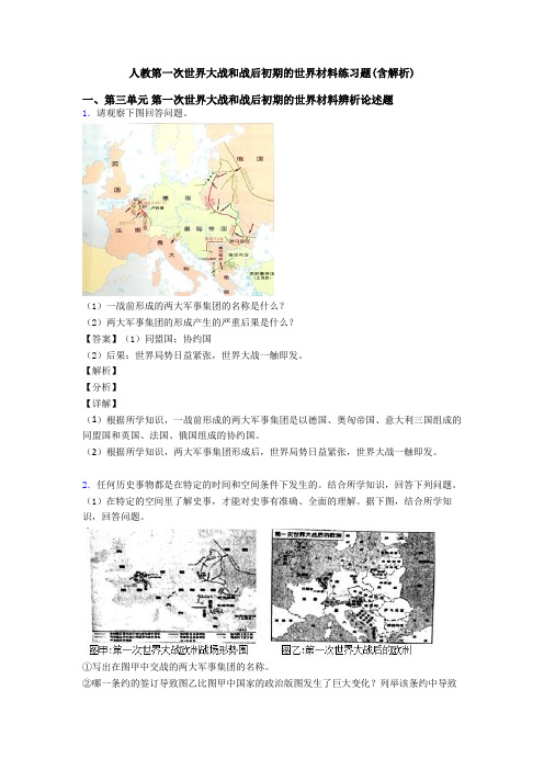 人教第一次世界大战和战后初期的世界材料练习题(含解析)