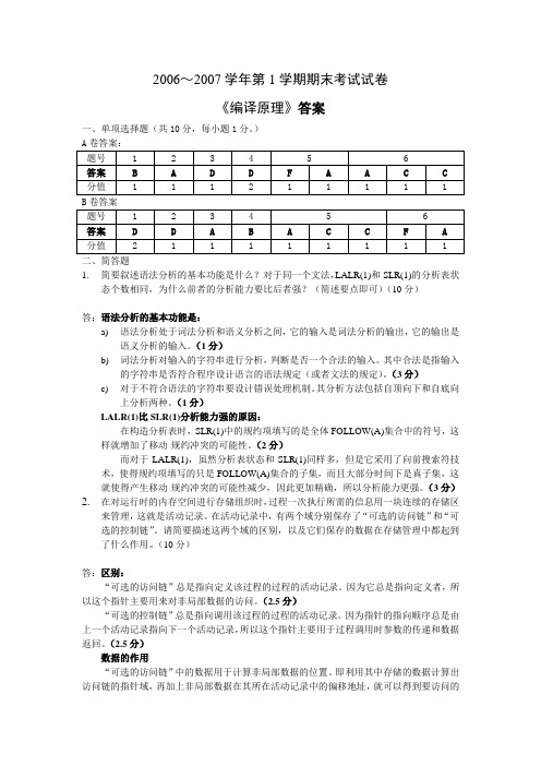 编译原理2006期末考试试卷A答案