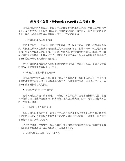 现代技术条件下壮锦传统工艺的保护与传承对策