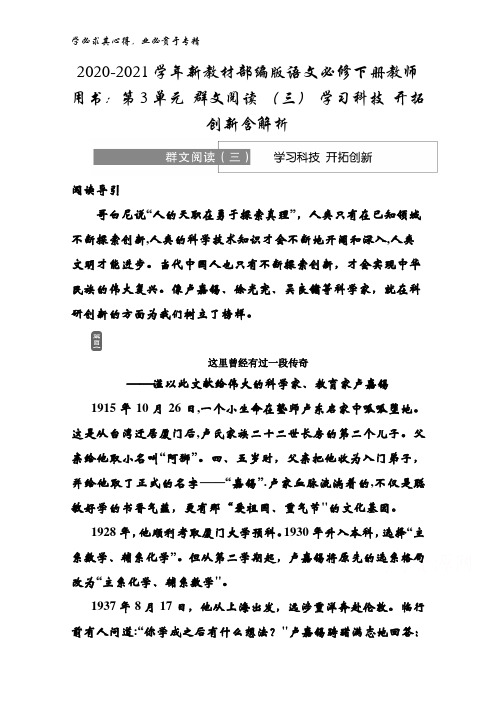 2020-2021学年语文下册教师用书：第3单元 群文阅读 (三) 学习科技 开拓创新含解析