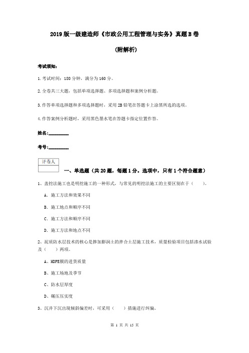 2019版一级建造师《市政公用工程管理与实务》真题B卷 (附解析)