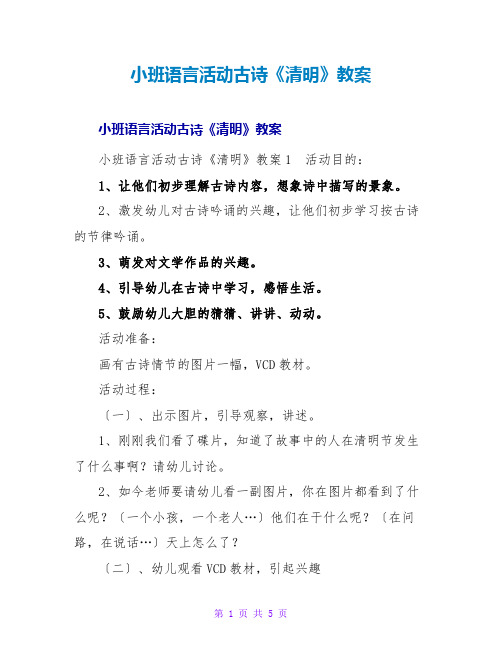 小班语言活动古诗《清明》教案