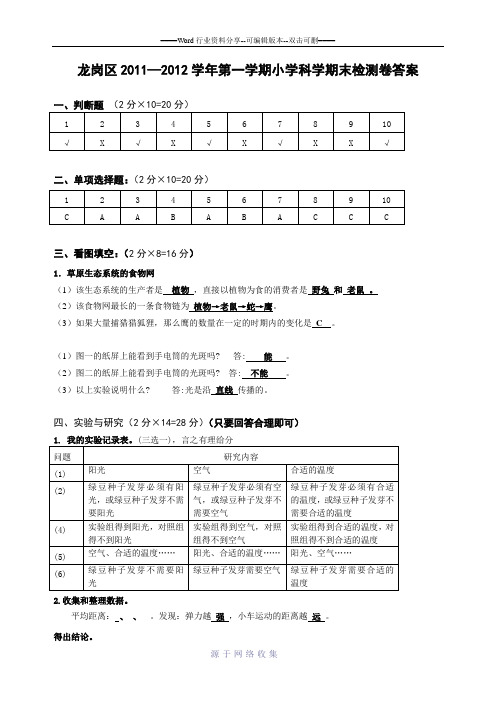 龙岗区20112012学年第一学期小学科学期末检测卷答案