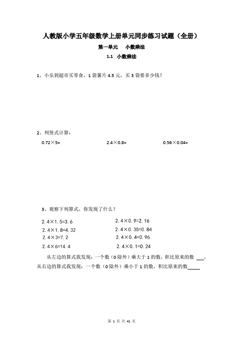 人教版小学五年级数学上册单元同步练习试题(全册)