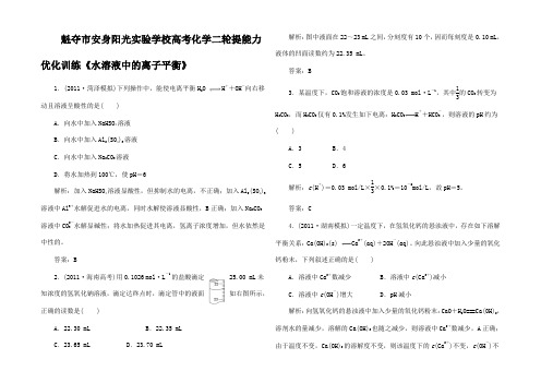 高考化学二轮提能力优化训练 水溶液中的离子平衡