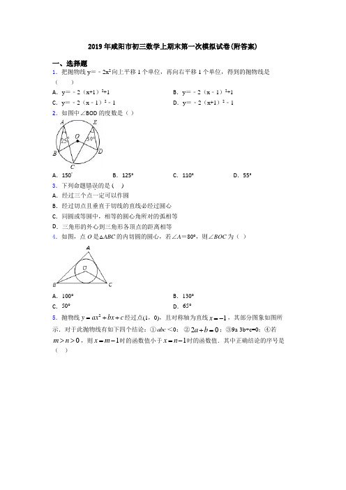 2019年咸阳市初三数学上期末第一次模拟试卷(附答案)