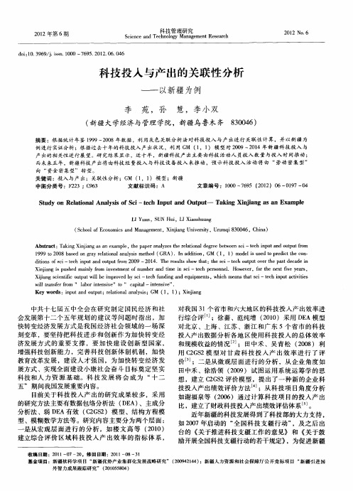 科技投入与产出的关联性分析——以新疆为例