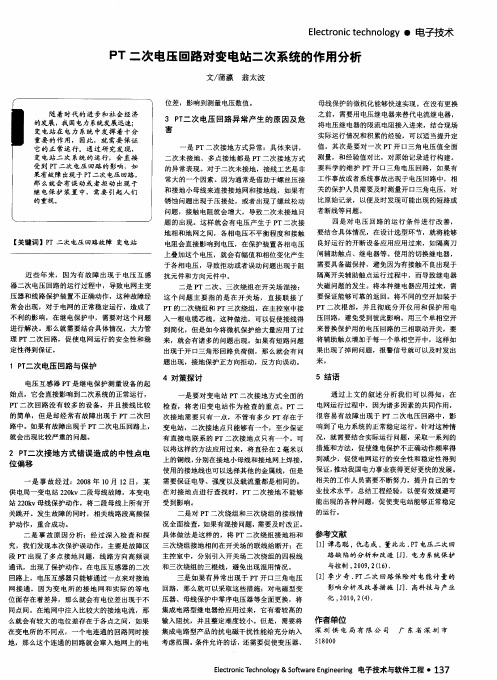 PT二次电压回路对变电站二次系统的作用分析