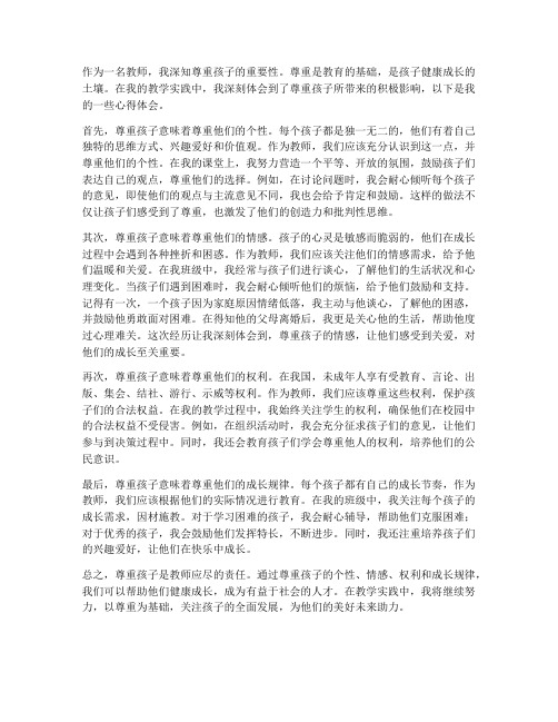 教师尊重孩子心得体会