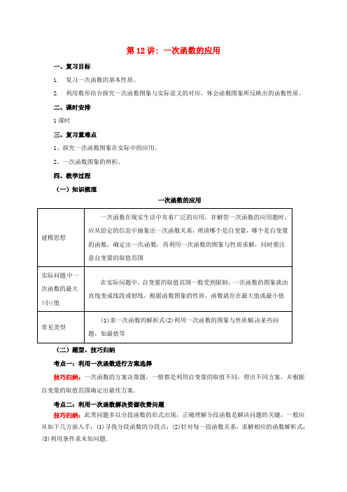 2017届中考数学一轮复习第12讲一次函数的应用教案