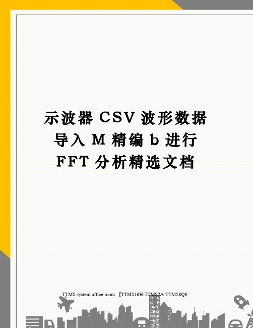 示波器CSV波形数据导入M精编b进行FFT分析精选文档