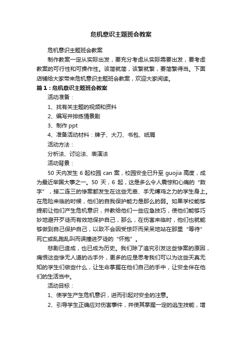 危机意识主题班会教案