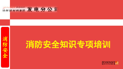 消防控制室值班人员知识培训