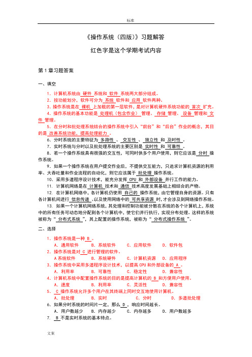 《操作系统(四版)》习题解答