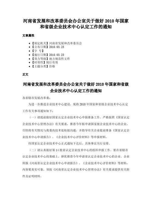 河南省发展和改革委员会办公室关于做好2010年国家和省级企业技术中心认定工作的通知