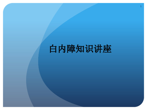 白内障知识讲座PPT课件